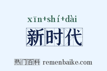 新时代是什么意思的图片